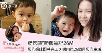 【筋肉寶寶養育記26M】母乳媽咪即將完工 X 邁向第26個月母乳生活