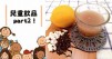 【兒童系列】11款純天然零添加，自製美味健康飲品食譜！