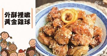 【兒童系列】好吃好看，惹味下飯，6款簡單易做雞球食譜！