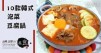 天氣一冷就想喝點熱湯！推介10款不同風味的韓式泡菜豆腐鍋，快速上桌！