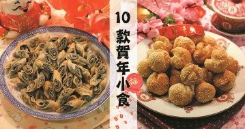 【賀年特輯】10款人氣應節賀年小食食譜，還能送親朋好友！