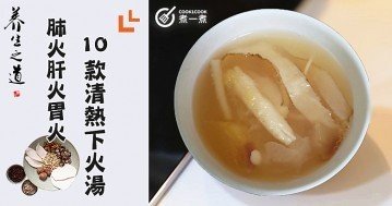 肺火肝火胃火，失眠濕熱心煩？多喝這10款清熱下火養生湯食譜！