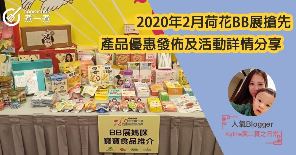 2020年2月荷花BB展搶先產品優惠發佈及活動詳情分享！