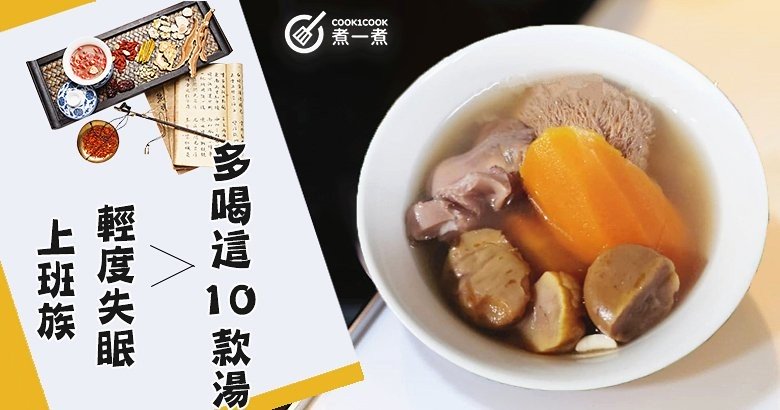 上班族！免疫力差！輕度失眠者！應該多喝這10款養生湯食譜！