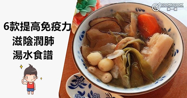 居家也要好好吃飯，推介6款滋陰潤肺，提高免疫力湯水食譜。