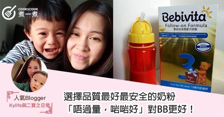 每個父母都想為BB選擇品質最好最安全的奶粉，「唔過量，啱啱好」對BB更好！
