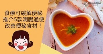 【健康食譜】食療可緩解便秘，推介5款潤腸通便，改善便秘食材！