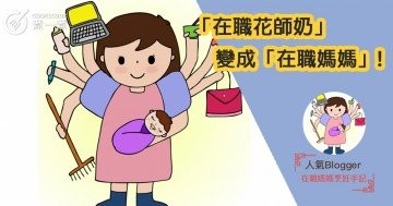 「在職花師奶」變成「在職媽媽」!