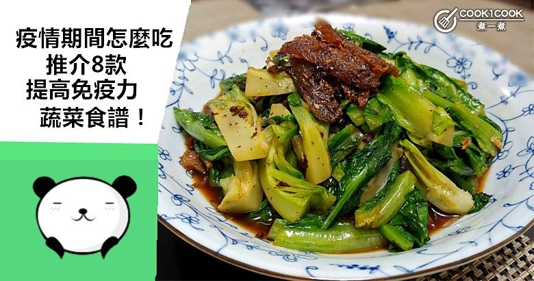 疫情期間怎麼吃，推介8款提高免疫力，健康蔬菜食譜！