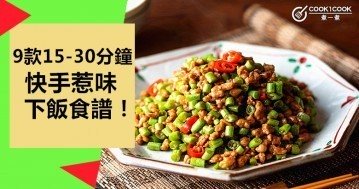 簡單易做，適合新手，9款15-30分鐘，快手惹味下飯食譜！