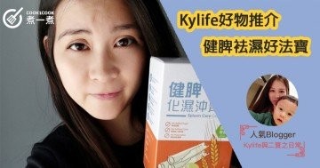 Kylife好物推介 X 健脾袪濕好法寶