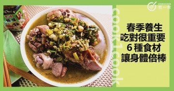 春季如何養生，吃對很重要，順應時令，推介６種適合春季食用的健康食材！