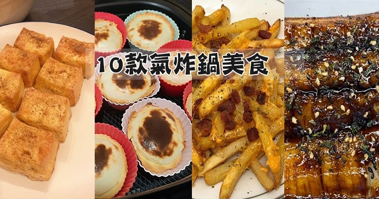 【氣炸鍋特輯 Part 3】10款人氣氣炸鍋美食食譜！