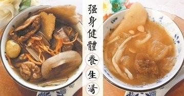 10款強身健體養生湯水食譜，多喝不易生病！