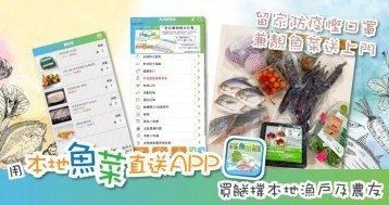 用「本地魚菜直送」APP買餸撐本地漁戶及農友  留家防疫慳口罩兼靚魚菜送上門