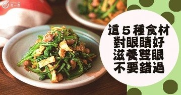 眼乾，眼澀，眼疲勞，要護眼，推介５種營養健康，天然護眼食材！