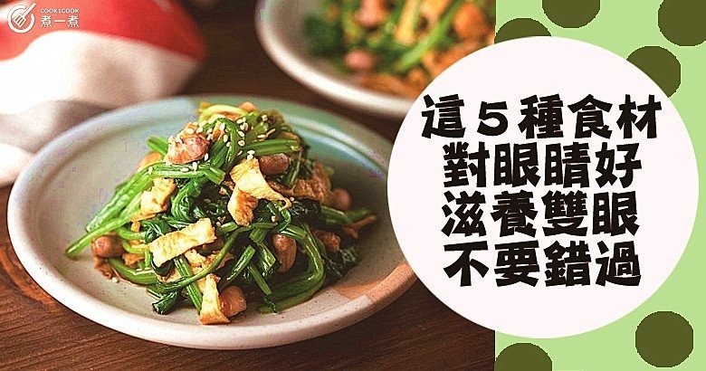 眼乾，眼澀，眼疲勞，要護眼，推介５種營養健康，天然護眼食材！