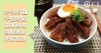 丼，日本蓋飯的味道，15－30分鐘丼飯食譜part１！