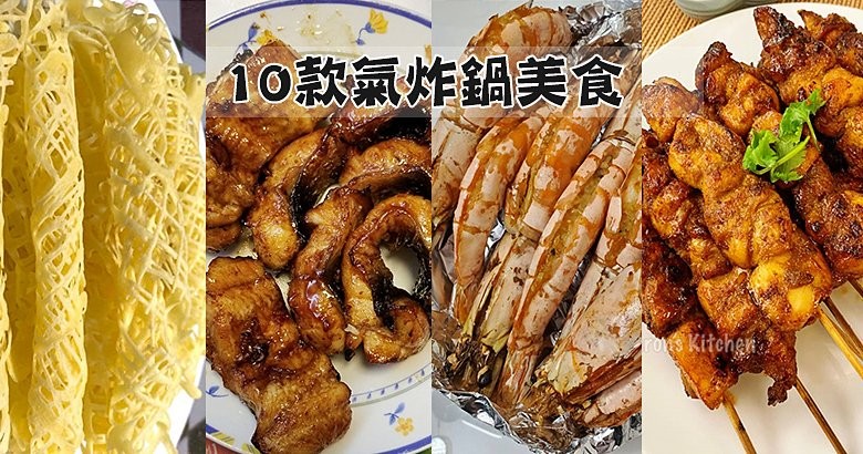 【氣炸鍋特輯 Part 5】10款人氣氣炸鍋美食食譜做法雜錦！