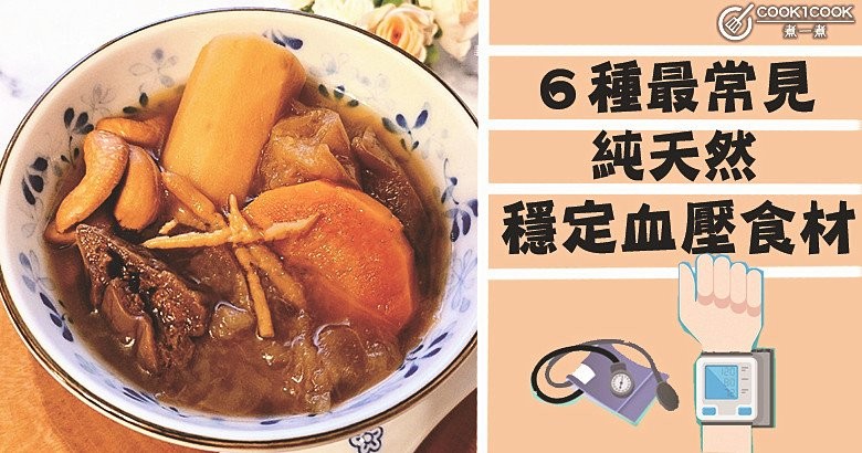 【養生食譜】６種最常見的，純天然穩定血壓食材！