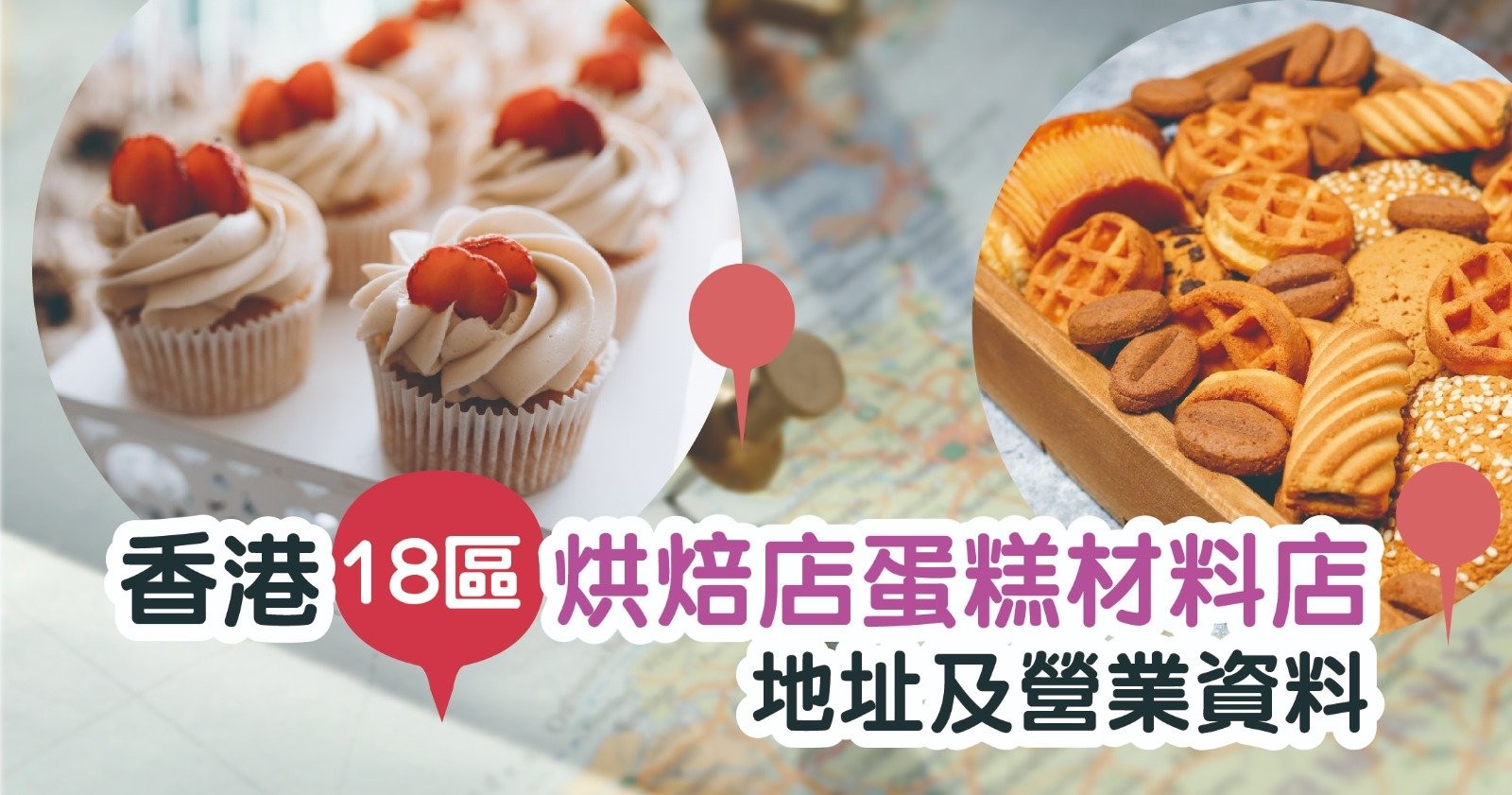 2023年香港18區烘焙店蛋糕材料店地址及營業資料