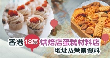 2023年香港18區烘焙店蛋糕材料店地址及營業資料|Cook1Cook食譜話題
