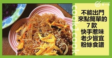 是菜也是主食，７款接地气，絲絲入味，粉絲食譜！