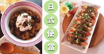 午餐便當吃什麼？推介11道15－30分鐘，適合午餐的便當菜餚食譜！