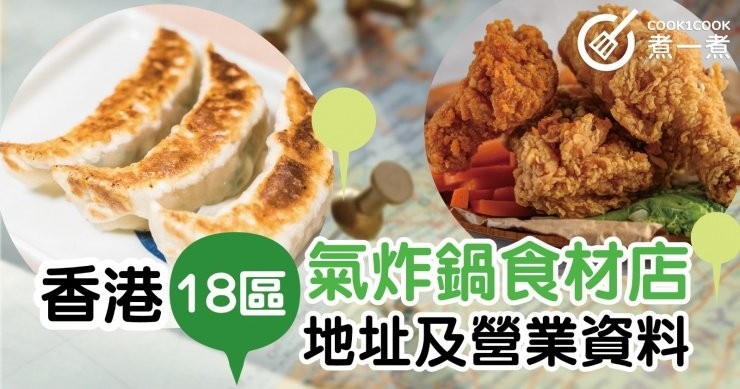 香港18區Airfryer氣炸鍋食材店鋪地址及營業資料(持續更新)