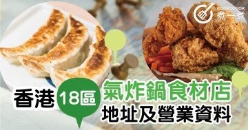 香港18區Airfryer氣炸鍋食材店鋪地址及營業資料(持續更新)