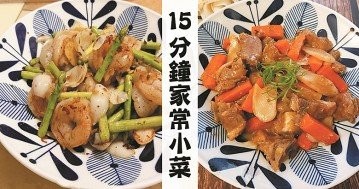 今晚煮乜餸？15分鐘超快手，12款人氣營養家常小菜食譜雜錦！