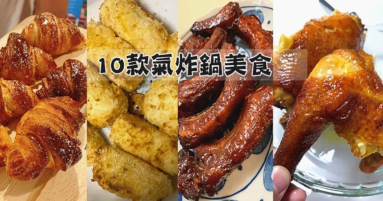 【氣炸鍋特輯 Part 7】10款近期超人氣，氣炸鍋美食食譜做法雜錦！