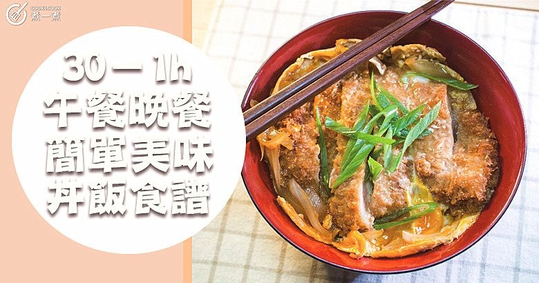丼，日本蓋飯的味道，８款30－１ｈ丼飯食譜，part2！