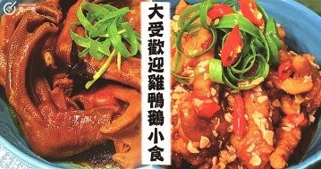 原料不變，吃法萬千，９款追劇解饞，鹹香軟嫩送酒必備，雞鴨鵝小食！