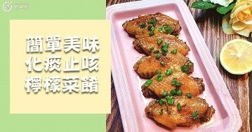 檸檬做菜，簡單美味又饞人，好吃到難以想象，推介７道檸檬菜餚食譜！