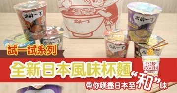  【 新品tr1try 】出前一丁全新日本風味杯麵系列 ｜極濃厚，至和味！帶你嘆盡日本地道拉麵風味！