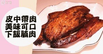 量大味道美 ，下飯宴客好選擇，白飯殺手，7款惹味腩肉食譜！