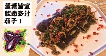 夏日夜市經典必備，入口即化，10款惹味茄子食譜！