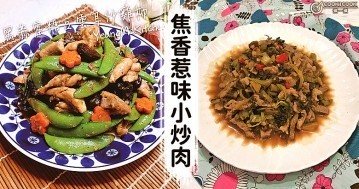 焦香無油膩，簡單快捷，10款家常小炒肉食譜！