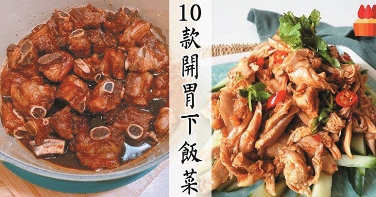 今晚煮乜餸？10款開胃下飯家常菜食譜，絕對是米飯殺手！