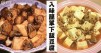 簡單易煮，入味下飯，豆腐的10款家常做法食譜！