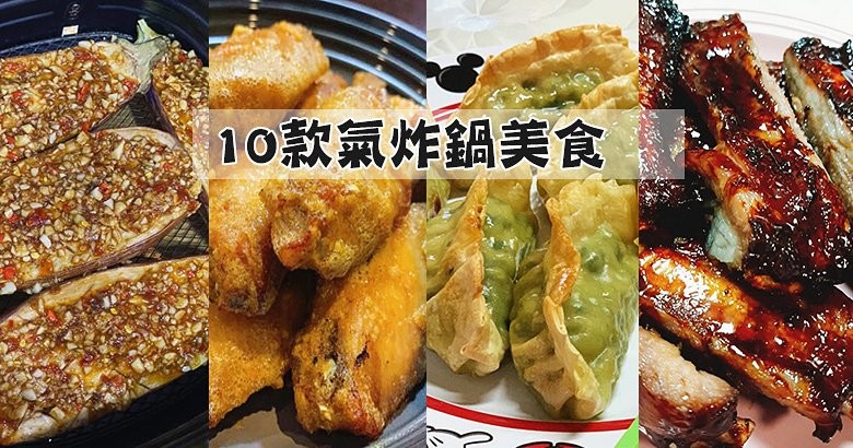 【氣炸鍋特輯 Part 9】10款近期超人氣，氣炸鍋美食食譜做法！