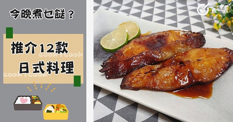 今晚煮乜餸？12款惹味日式料理食譜，餸飯一流！