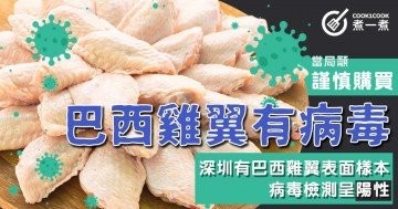 【巴西雞翼有病毒】  深圳有巴西雞翼表面樣本 ，病毒檢測呈陽性｜ 當局籲謹慎購買