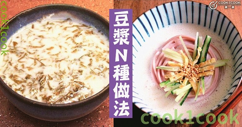 用豆漿做的料理，你知道幾樣？推介10款另類又新奇，實踐又創新的現代豆漿料理食譜！