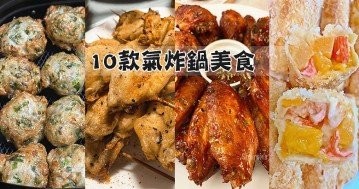 【氣炸鍋特輯 Part 11】10款人氣氣炸鍋美食食譜做法雜錦！	