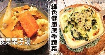 怎樣吃菜才健康，推介15款當季綠色蔬菜食譜！