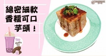 軟糯美味，老少皆宜，越嚼越香，７款家常芋頭食譜！