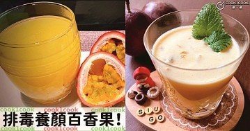 酸甜多汁，營養護眼，６款健康百香果飲品食譜！