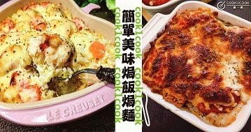 美味飄香，在家輕鬆做西餐，推介11款焗飯焗麵食譜！